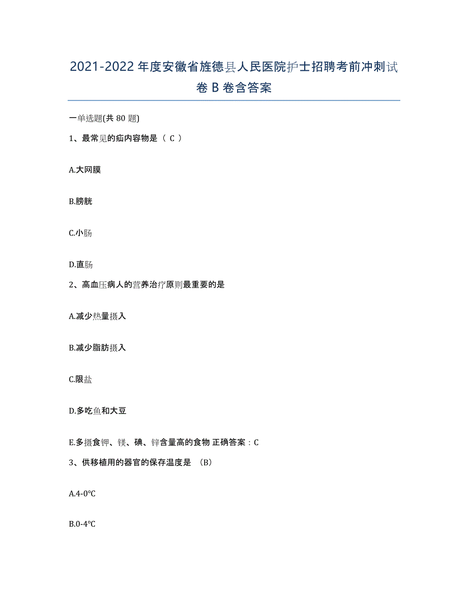 2021-2022年度安徽省旌德县人民医院护士招聘考前冲刺试卷B卷含答案_第1页