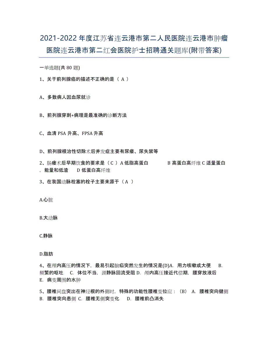 2021-2022年度江苏省连云港市第二人民医院连云港市肿瘤医院连云港市第二红会医院护士招聘通关题库(附带答案)_第1页