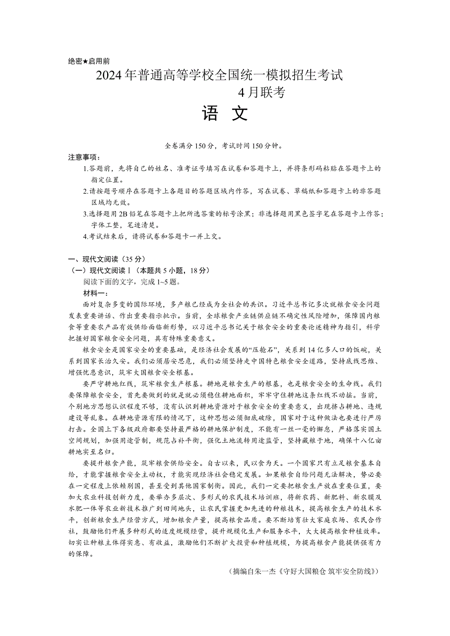 河南省名校联考2023-2024学年高三下学期4月月考语文试题_第1页