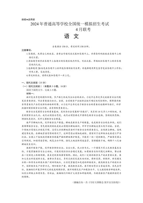 河南省名校联考2023-2024学年高三下学期4月月考语文试题