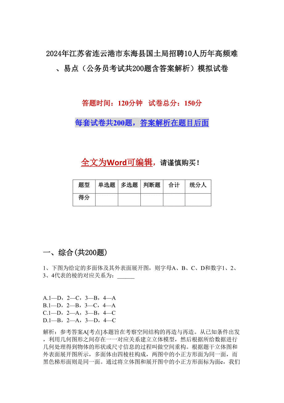 2024年江苏省连云港市东海县国土局招聘10人历年高频难、易点（公务员考试共200题含答案解析）模拟试卷_第1页