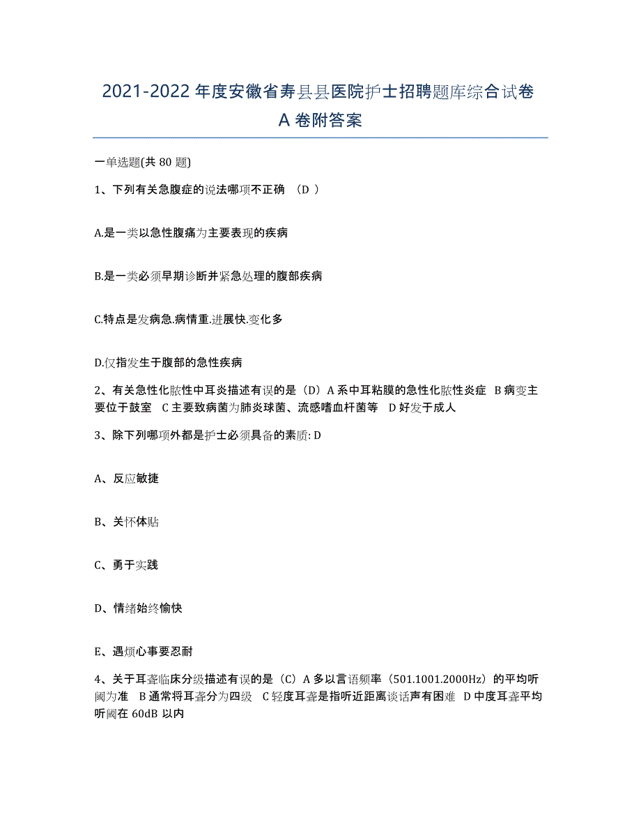 2021-2022年度安徽省寿县县医院护士招聘题库综合试卷A卷附答案_第1页