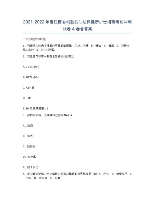 2021-2022年度江西省铜鼓县妇幼保健所护士招聘考前冲刺试卷A卷含答案