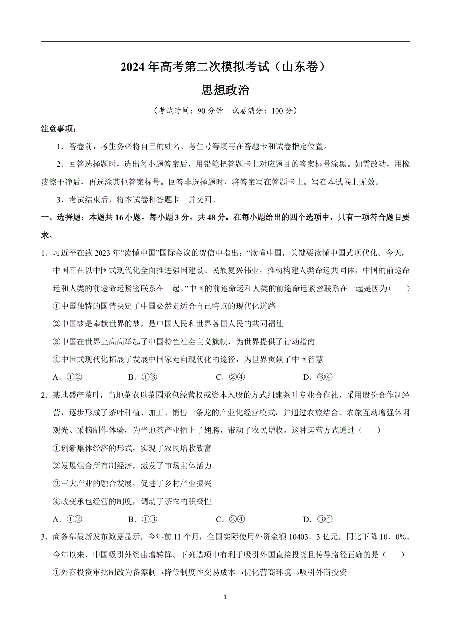 2024年高考第二次模拟考试：政治（山东卷）（考试版）_第1页