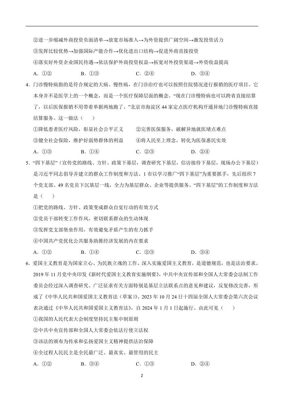 2024年高考第二次模拟考试：政治（山东卷）（考试版）_第2页