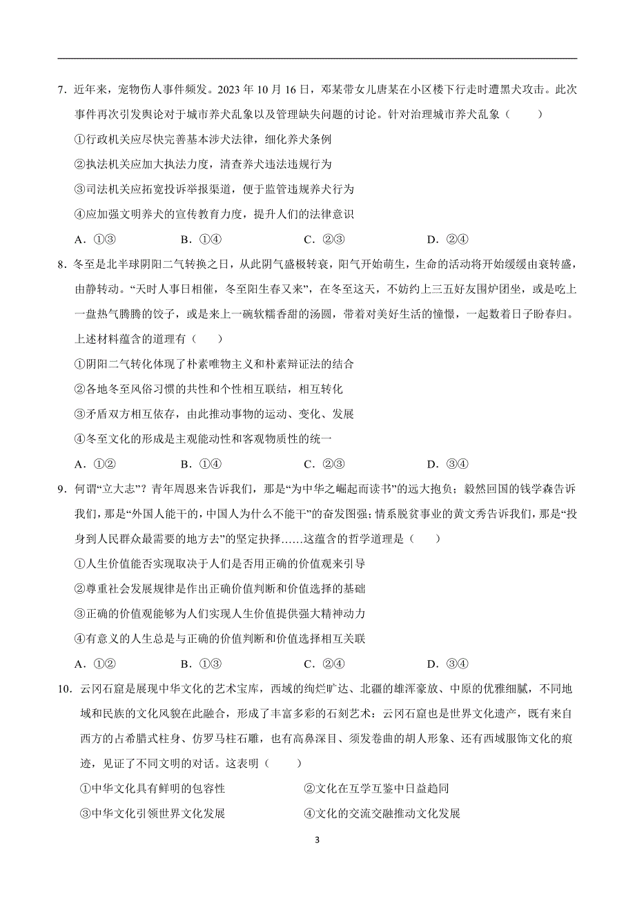 2024年高考第二次模拟考试：政治（山东卷）（考试版）_第3页