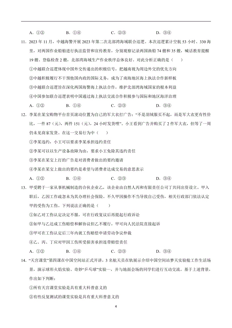 2024年高考第二次模拟考试：政治（山东卷）（考试版）_第4页