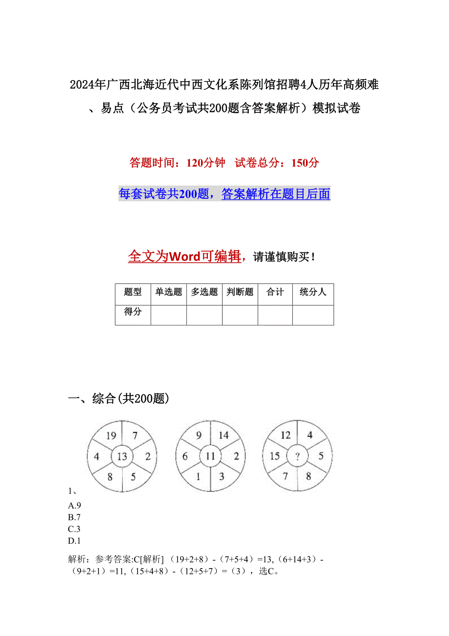 2024年广西北海近代中西文化系陈列馆招聘4人历年高频难、易点（公务员考试共200题含答案解析）模拟试卷_第1页