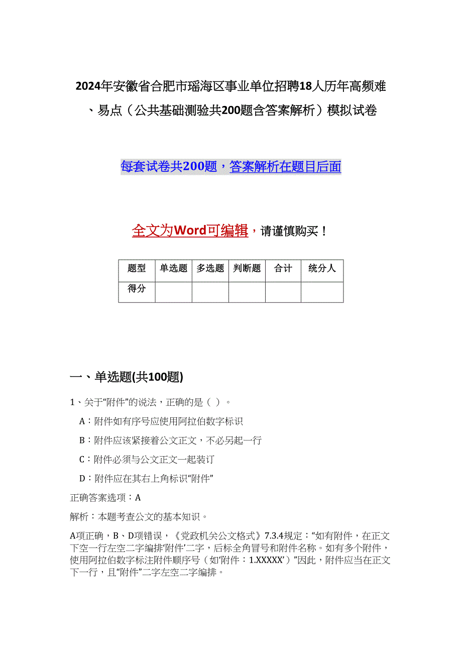 2024年安徽省合肥市瑶海区事业单位招聘18人历年高频难、易点（公共基础测验共200题含答案解析）模拟试卷_第1页