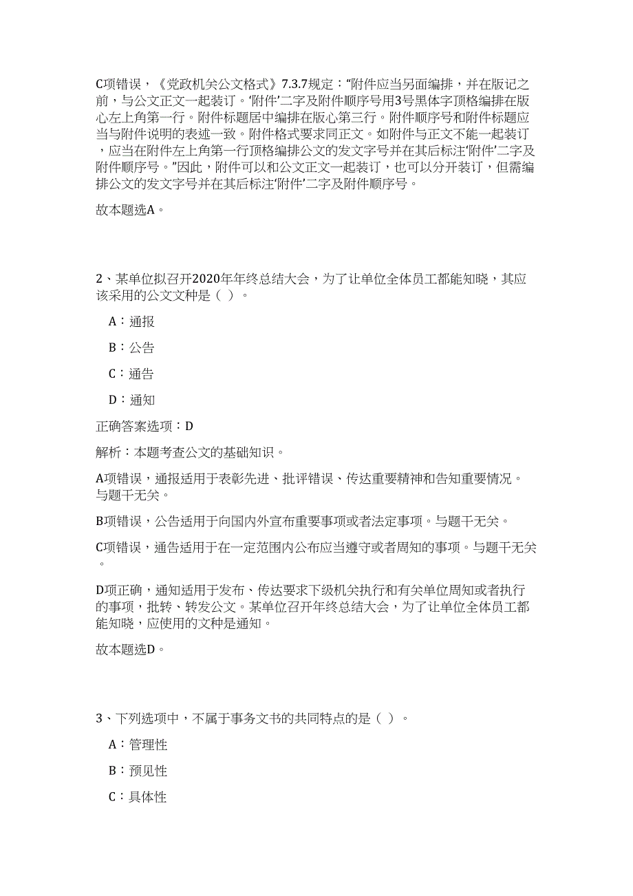 2024年安徽省合肥市瑶海区事业单位招聘18人历年高频难、易点（公共基础测验共200题含答案解析）模拟试卷_第2页