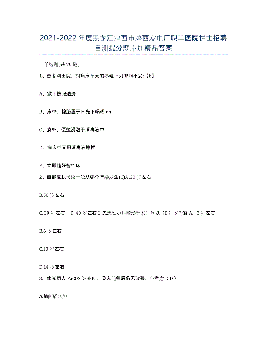 2021-2022年度黑龙江鸡西市鸡西发电厂职工医院护士招聘自测提分题库加答案_第1页