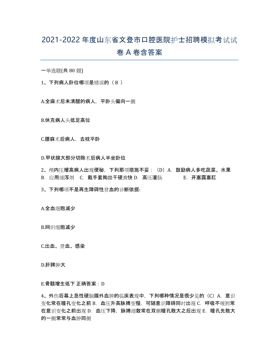 2021-2022年度山东省文登市口腔医院护士招聘模拟考试试卷A卷含答案_第1页