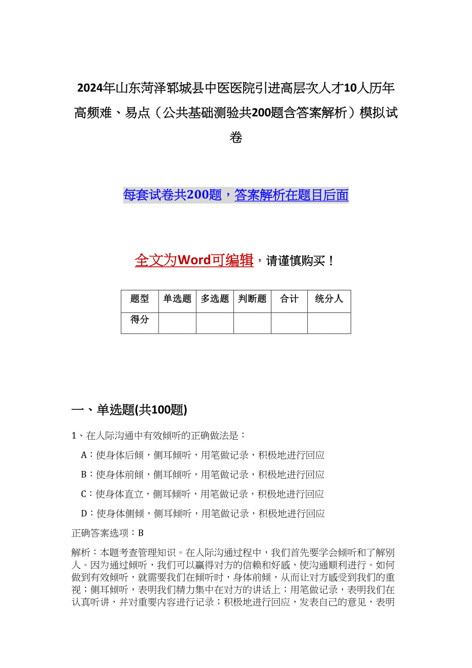 2024年山东菏泽郓城县中医医院引进高层次人才10人历年高频难、易点（公共基础测验共200题含答案解析）模拟试卷_第1页