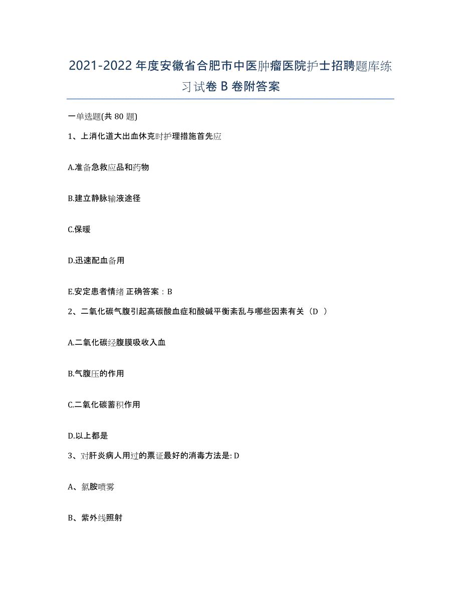 2021-2022年度安徽省合肥市中医肿瘤医院护士招聘题库练习试卷B卷附答案_第1页