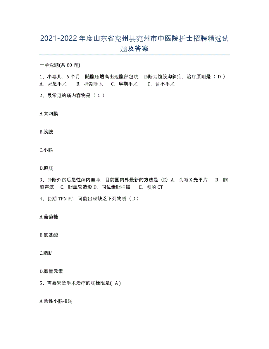 2021-2022年度山东省兖州县兖州市中医院护士招聘试题及答案_第1页