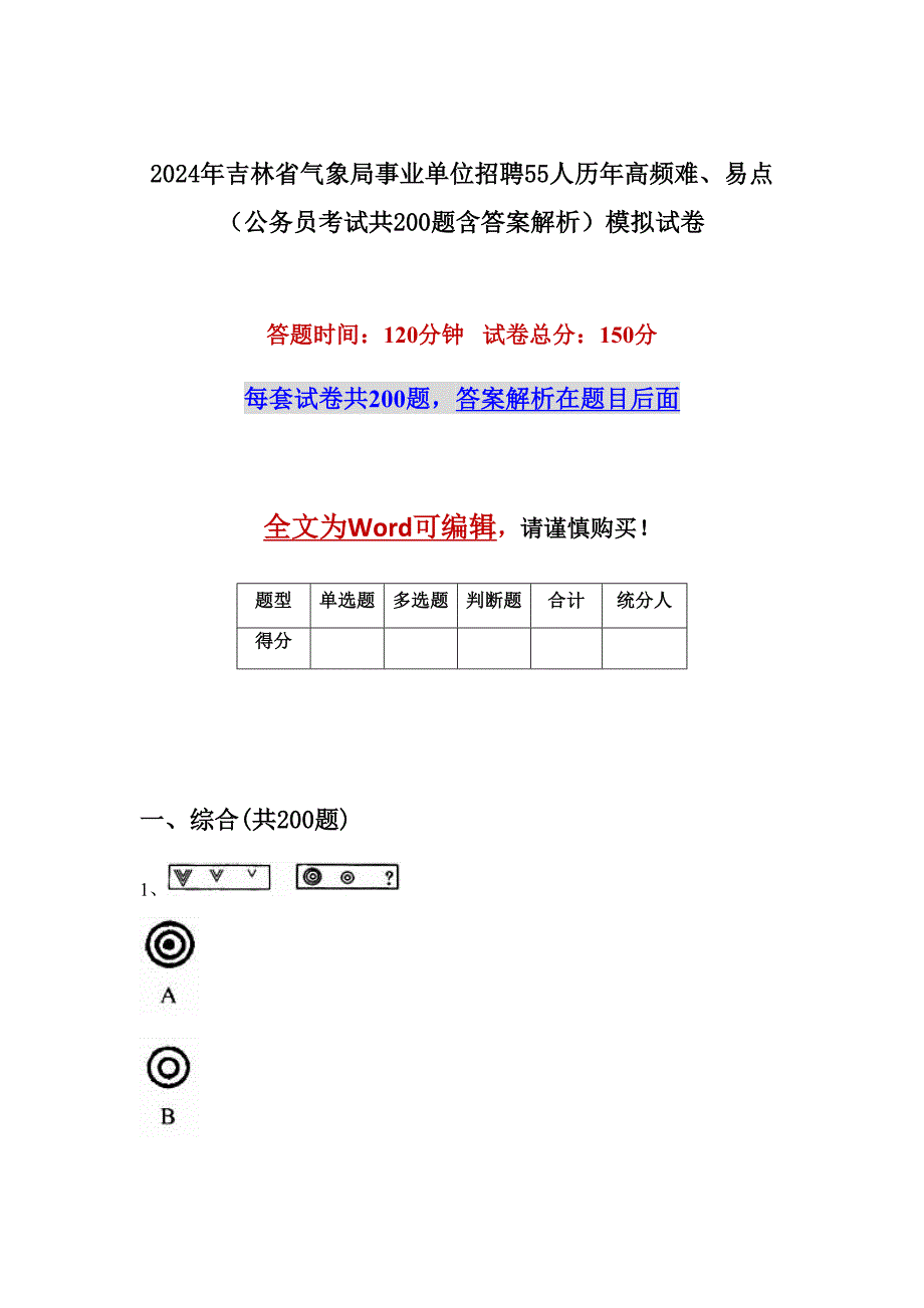 2024年吉林省气象局事业单位招聘55人历年高频难、易点（公务员考试共200题含答案解析）模拟试卷_第1页