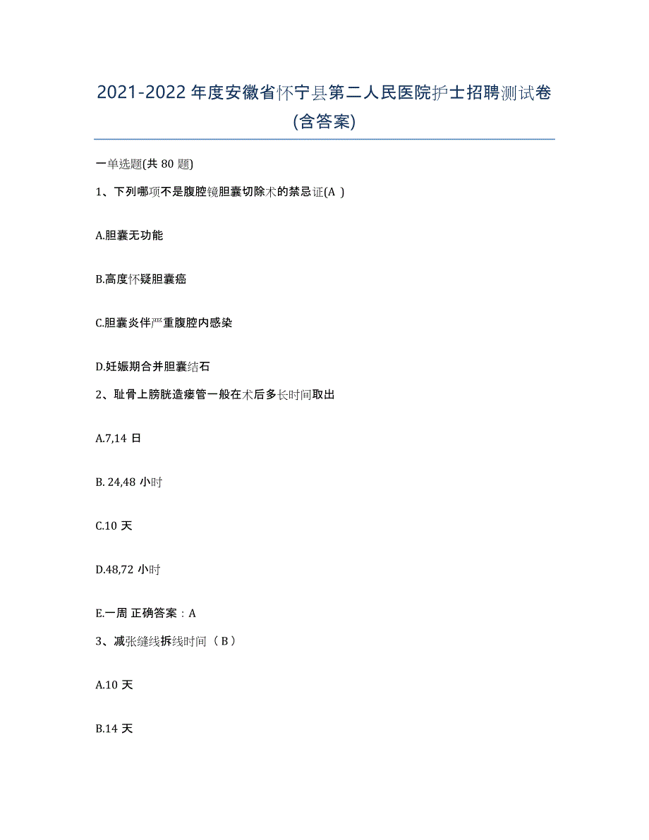 2021-2022年度安徽省怀宁县第二人民医院护士招聘测试卷(含答案)_第1页