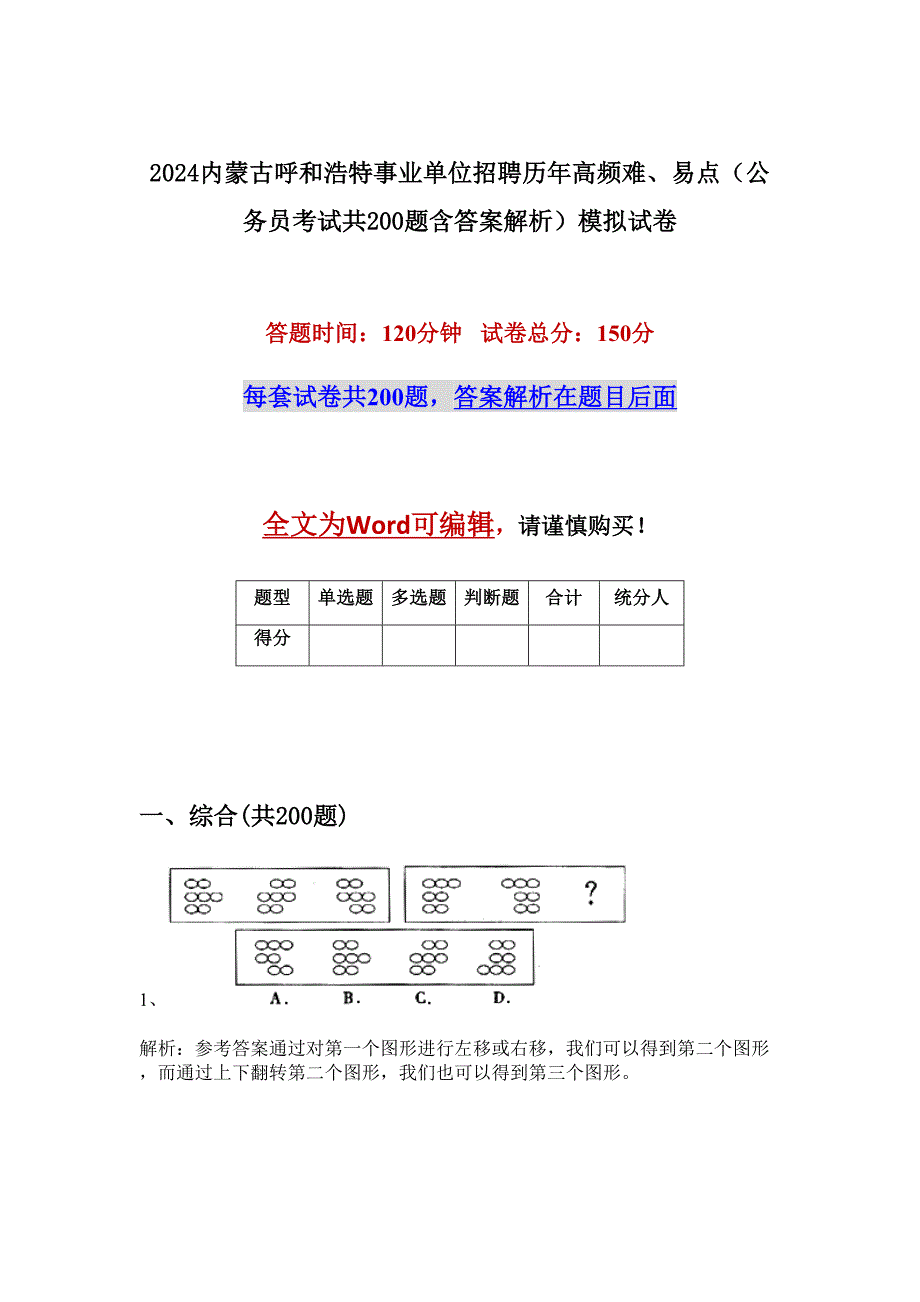 2024内蒙古呼和浩特事业单位招聘历年高频难、易点（公务员考试共200题含答案解析）模拟试卷_第1页