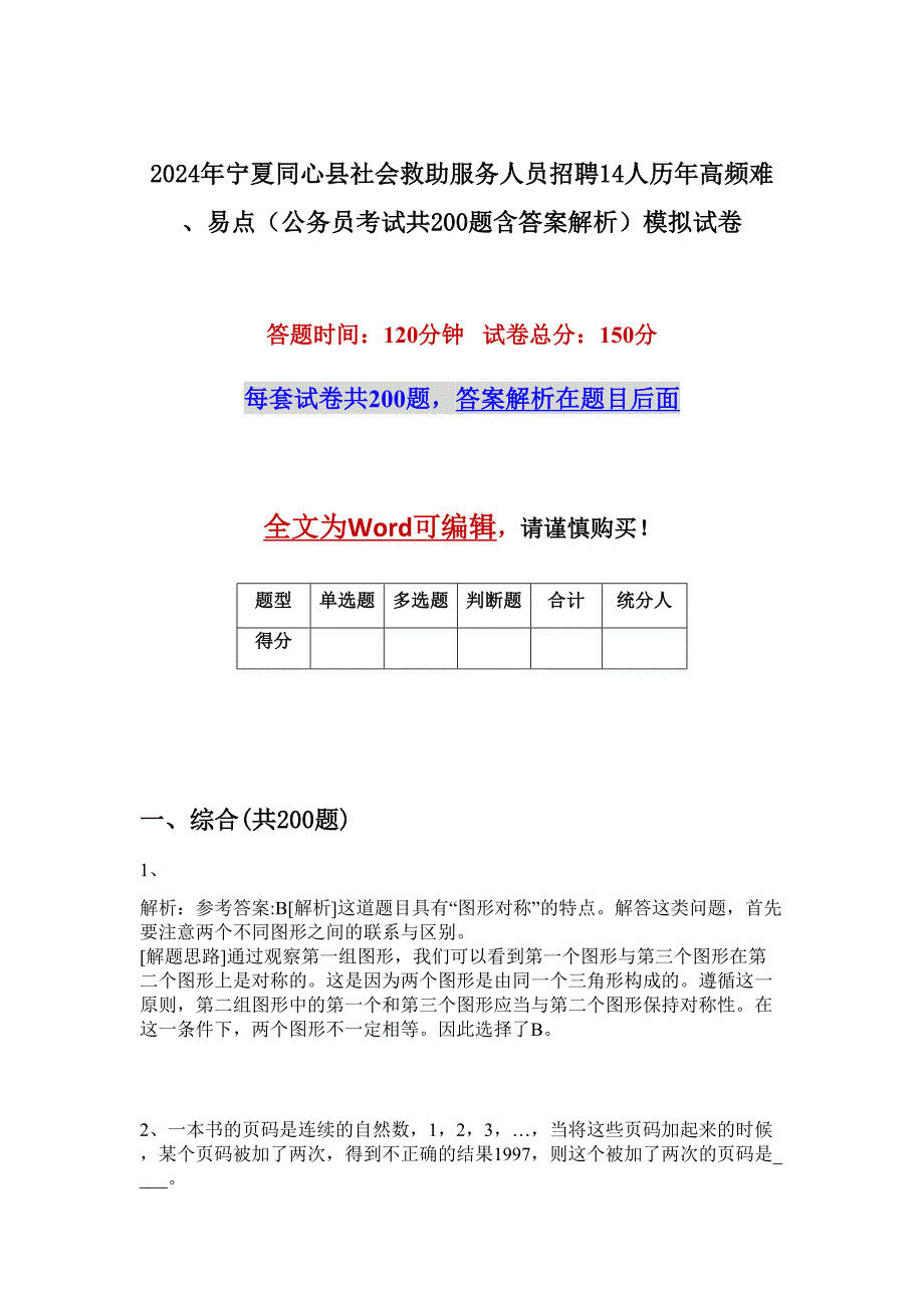 2024年宁夏同心县社会救助服务人员招聘14人历年高频难、易点（公务员考试共200题含答案解析）模拟试卷_第1页