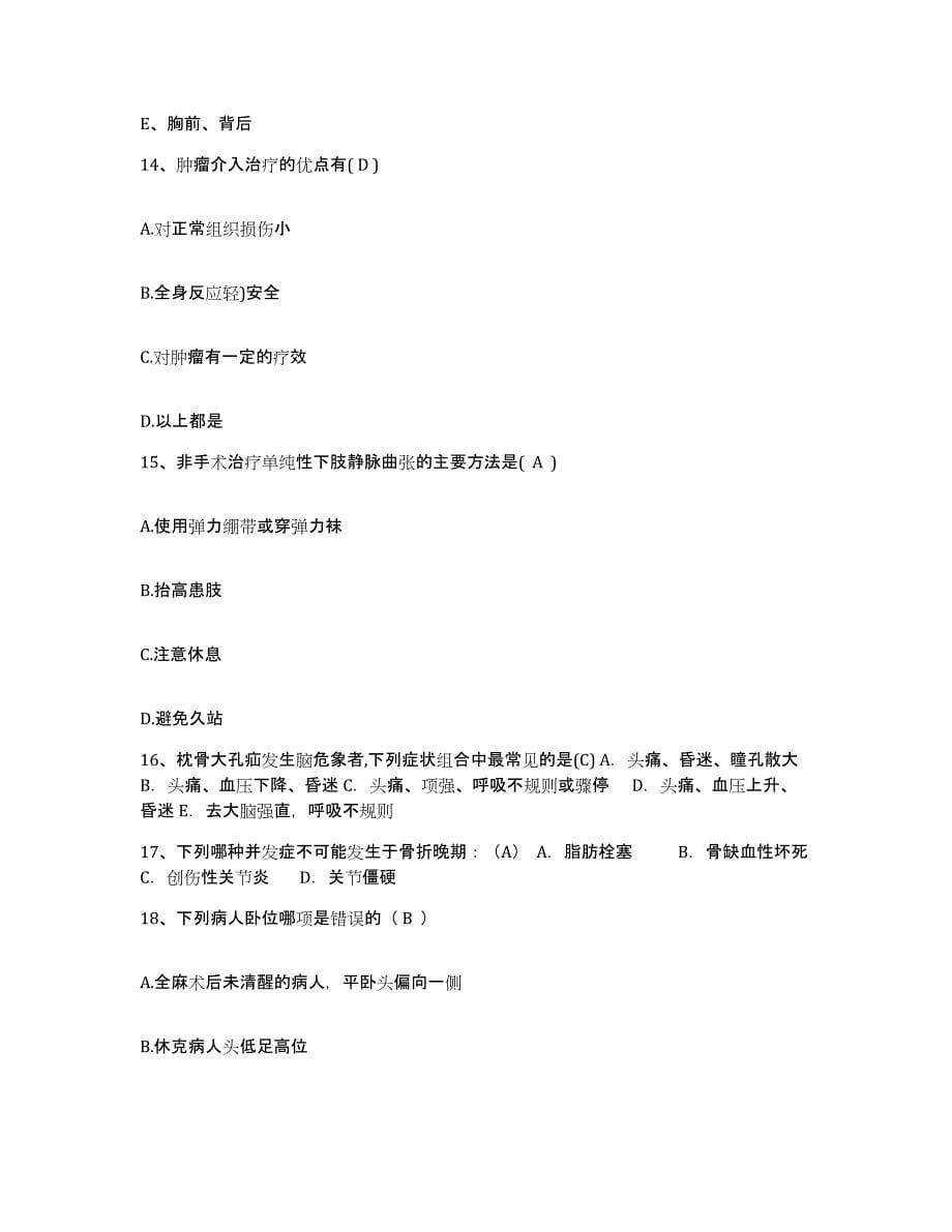 2021-2022年度山东省曹县人民医院护士招聘考前冲刺模拟试卷A卷含答案_第5页