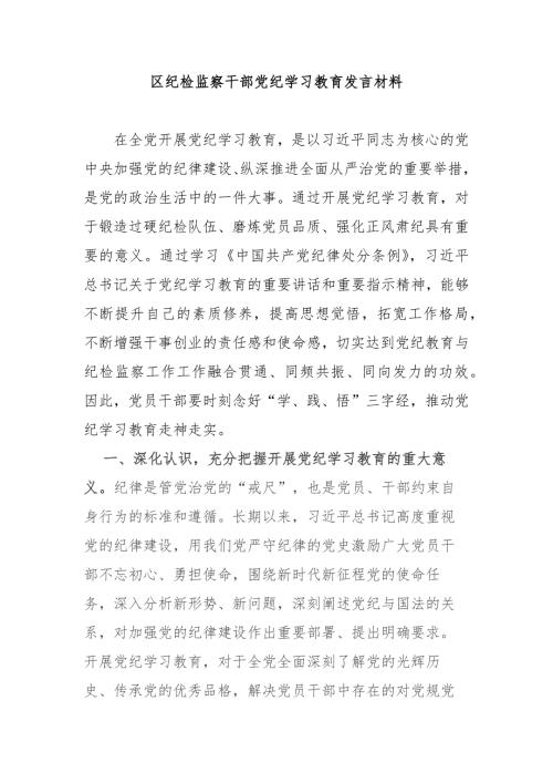 区纪检监察干部党纪学习教育发言材料