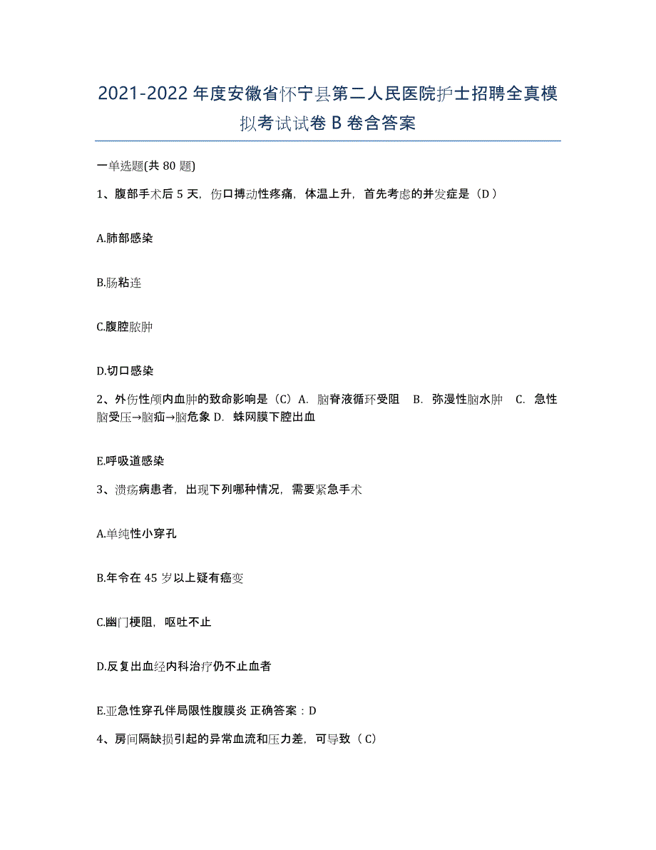 2021-2022年度安徽省怀宁县第二人民医院护士招聘全真模拟考试试卷B卷含答案_第1页