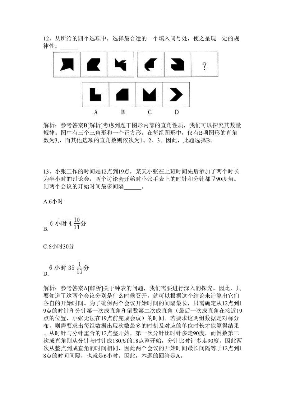 2024年四川省南充市嘉陵区招聘事业单位82人历年高频难、易点（公务员考试共200题含答案解析）模拟试卷_第5页