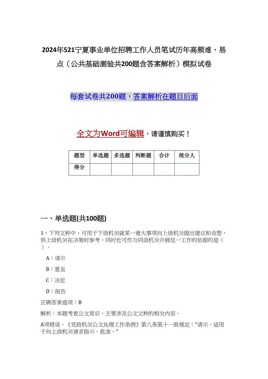 2024年521宁夏事业单位招聘工作人员笔试历年高频难、易点（公共基础测验共200题含答案解析）模拟试卷_第1页