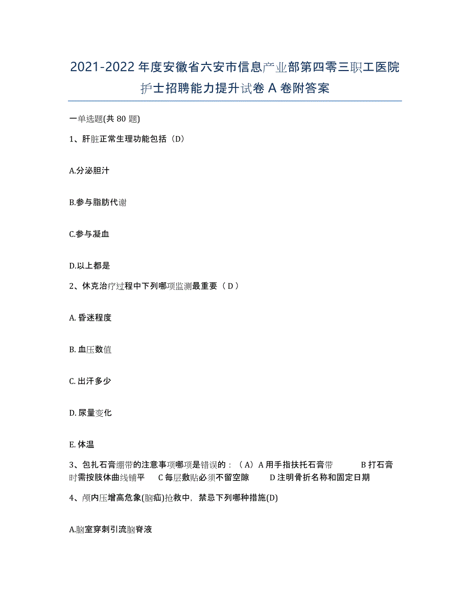 2021-2022年度安徽省六安市信息产业部第四零三职工医院护士招聘能力提升试卷A卷附答案_第1页