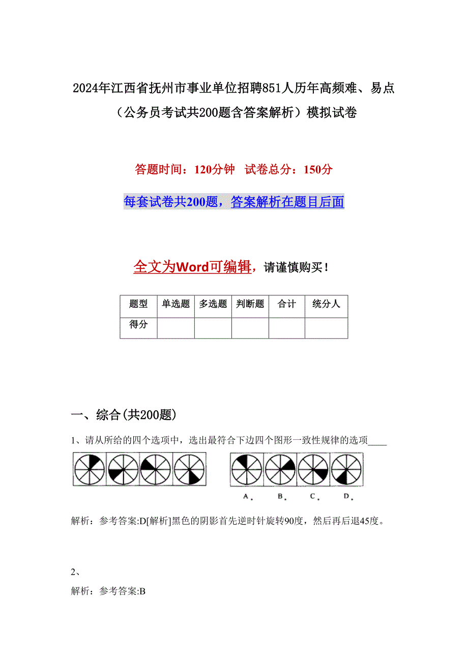 2024年江西省抚州市事业单位招聘851人历年高频难、易点（公务员考试共200题含答案解析）模拟试卷_第1页