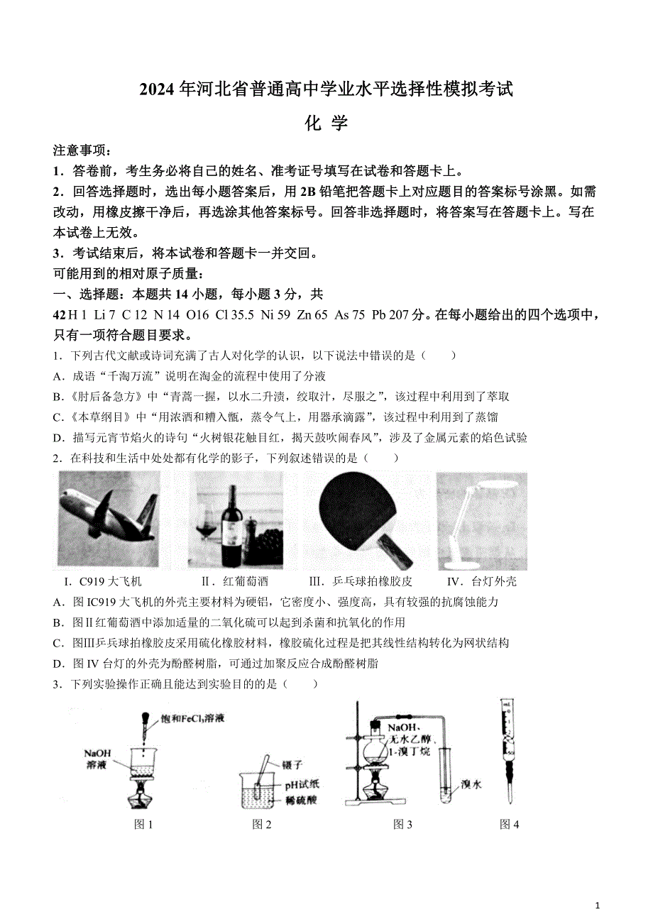 河北省张家口市2024届高三下学期一模试题化学含解析_第1页