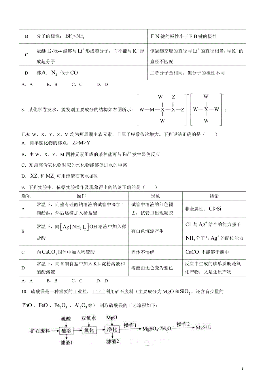 河北省张家口市2024届高三下学期一模试题化学含解析_第3页