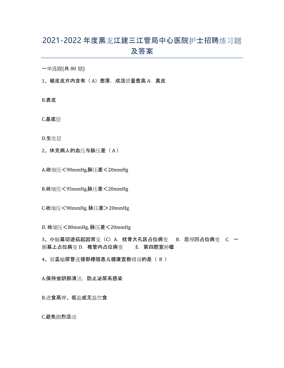 2021-2022年度黑龙江建三江管局中心医院护士招聘练习题及答案_第1页