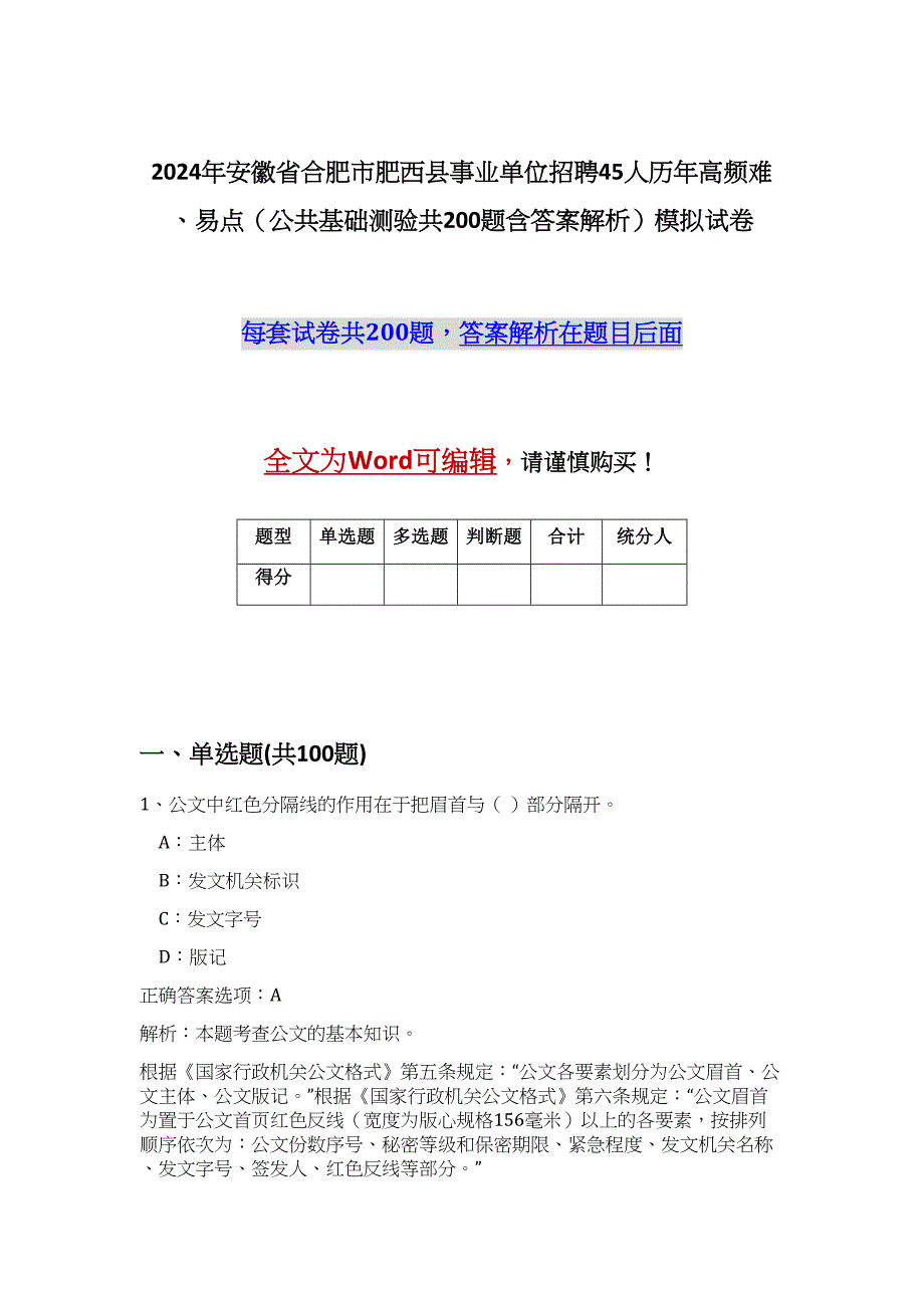 2024年安徽省合肥市肥西县事业单位招聘45人历年高频难、易点（公共基础测验共200题含答案解析）模拟试卷_第1页