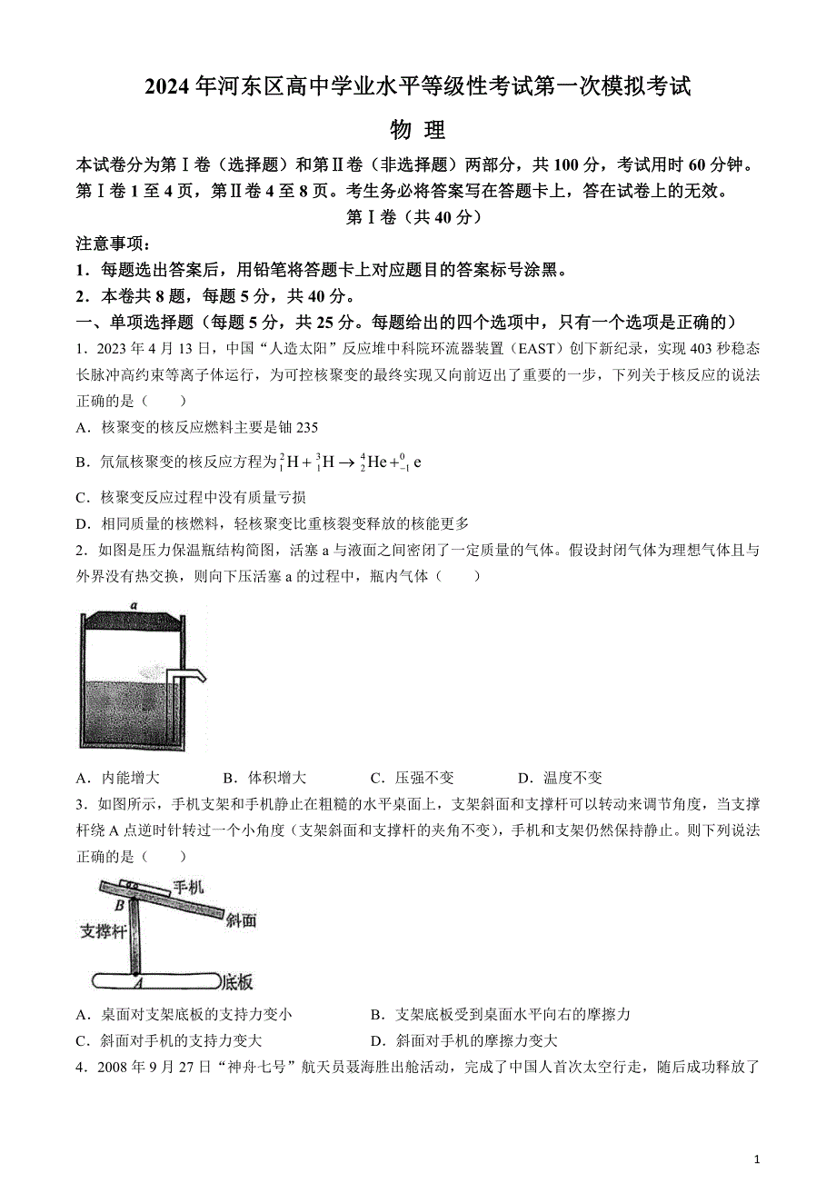 天津市河东区2024届高三下学期一模考试物理含答案_第1页