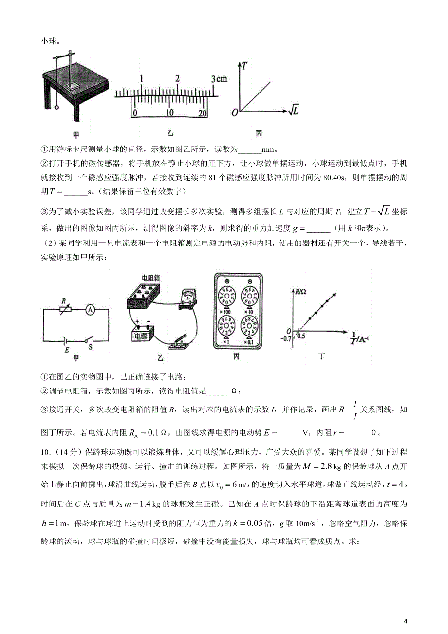 天津市河东区2024届高三下学期一模考试物理含答案_第4页