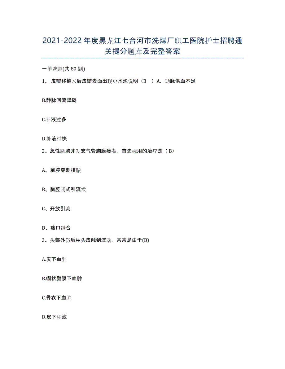 2021-2022年度黑龙江七台河市洗煤厂职工医院护士招聘通关提分题库及完整答案_第1页