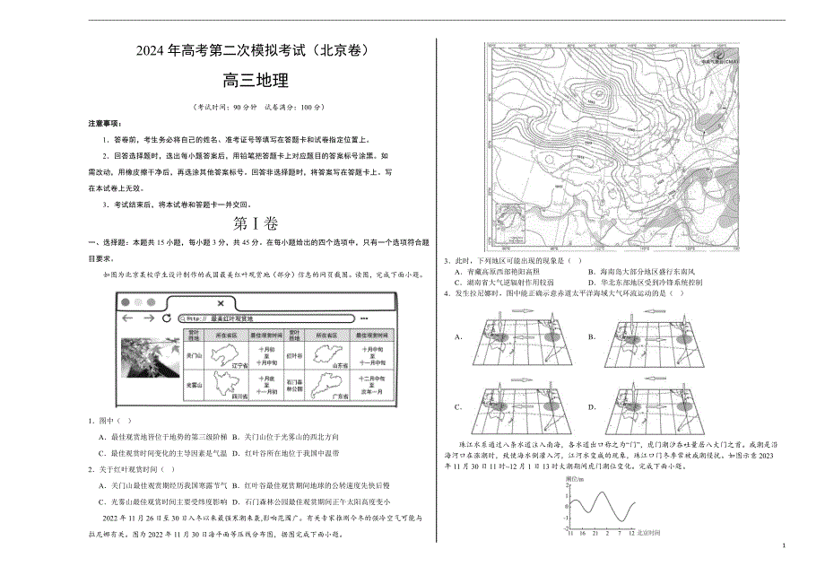 2024年高考第二次模拟考试题：地理（北京卷）（考试版A3）_第1页