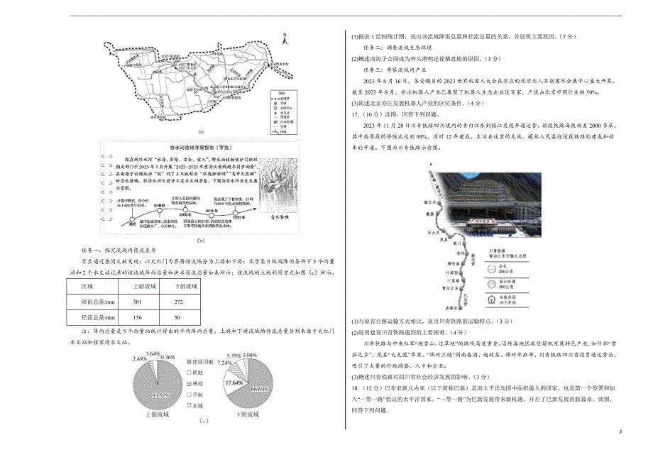 2024年高考第二次模拟考试题：地理（北京卷）（考试版A3）_第3页