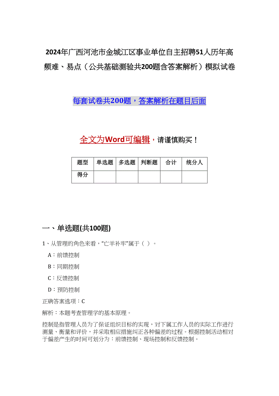 2024年广西河池市金城江区事业单位自主招聘51人历年高频难、易点（公共基础测验共200题含答案解析）模拟试卷_第1页