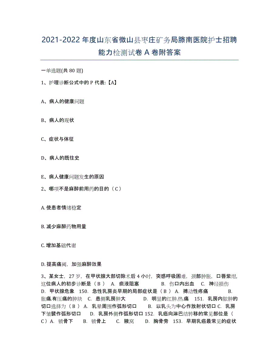 2021-2022年度山东省微山县枣庄矿务局滕南医院护士招聘能力检测试卷A卷附答案_第1页