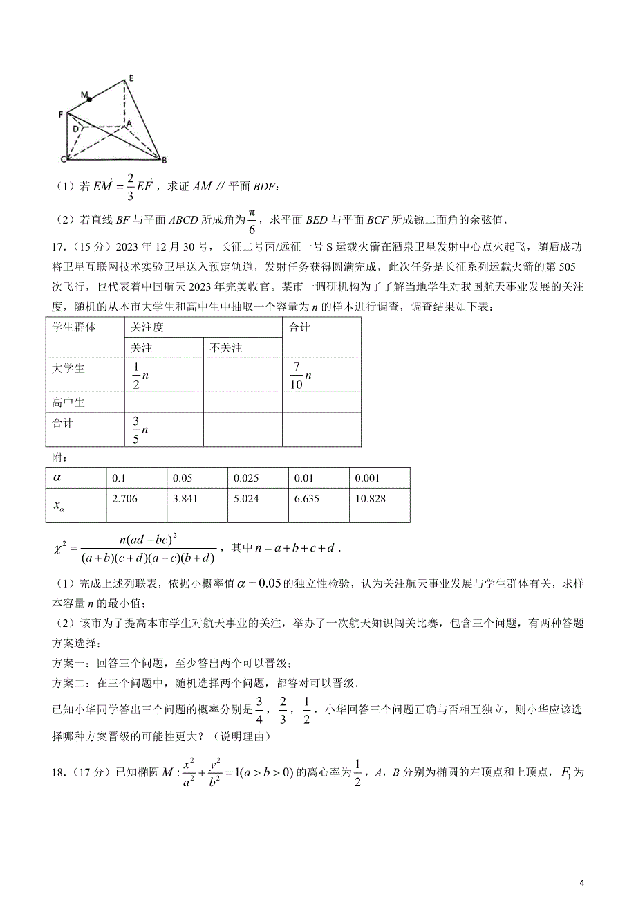 湖北省十一校2023-2024学年高三下学期第二次联考数学试题含解析_第4页