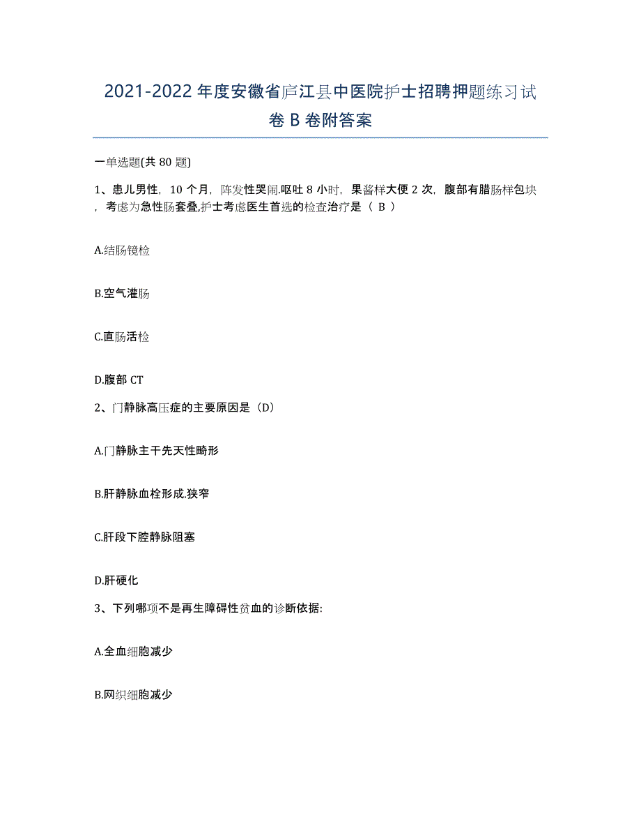 2021-2022年度安徽省庐江县中医院护士招聘押题练习试卷B卷附答案_第1页