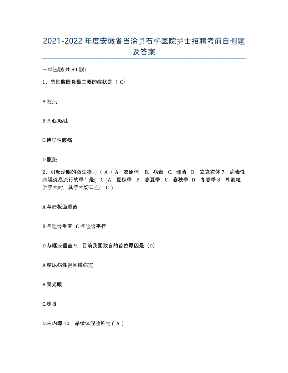 2021-2022年度安徽省当涂县石桥医院护士招聘考前自测题及答案_第1页