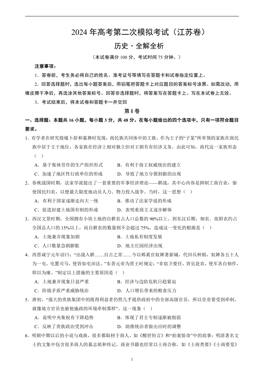 2024年高考第二次模拟考试：历史（江苏卷）（考试版）_第1页