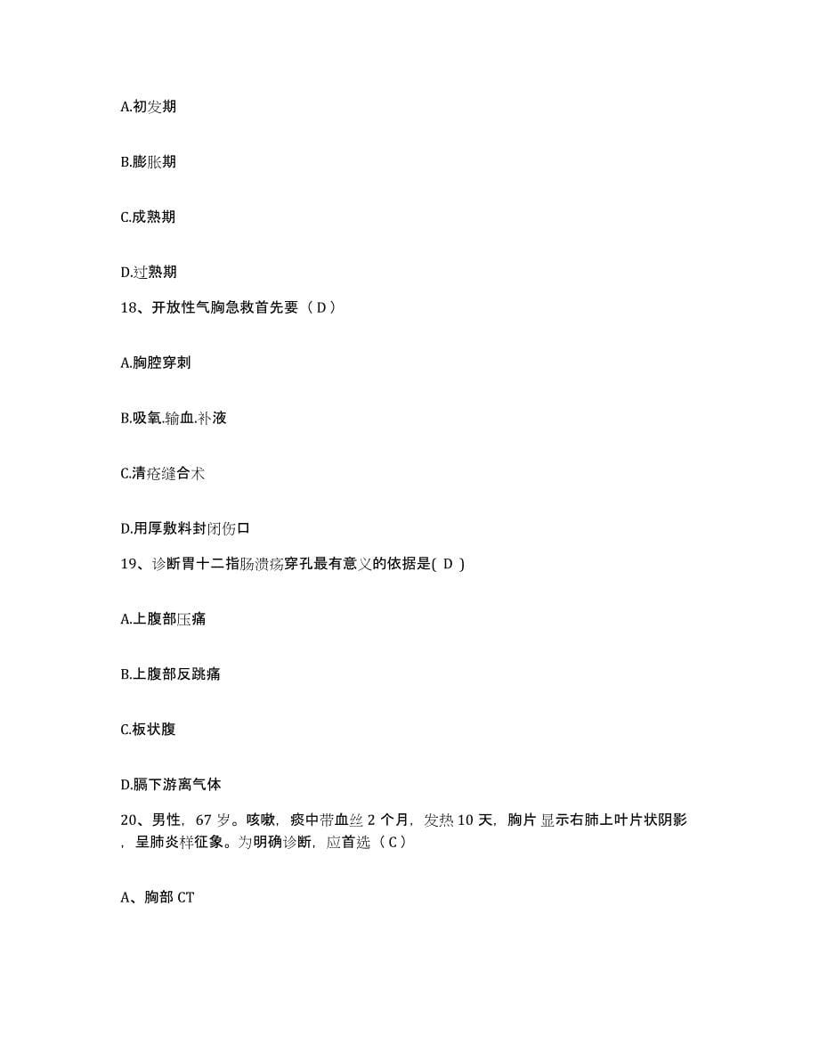 2021-2022年度山东省博兴县人民医院护士招聘综合检测试卷B卷含答案_第5页