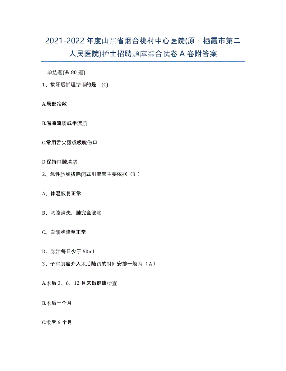 2021-2022年度山东省烟台桃村中心医院(原：栖霞市第二人民医院)护士招聘题库综合试卷A卷附答案_第1页