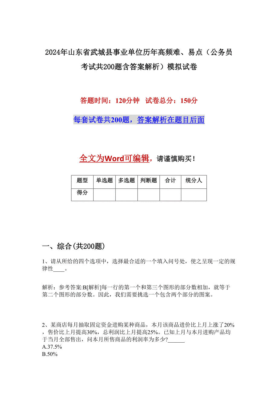 2024年山东省武城县事业单位历年高频难、易点（公务员考试共200题含答案解析）模拟试卷_第1页