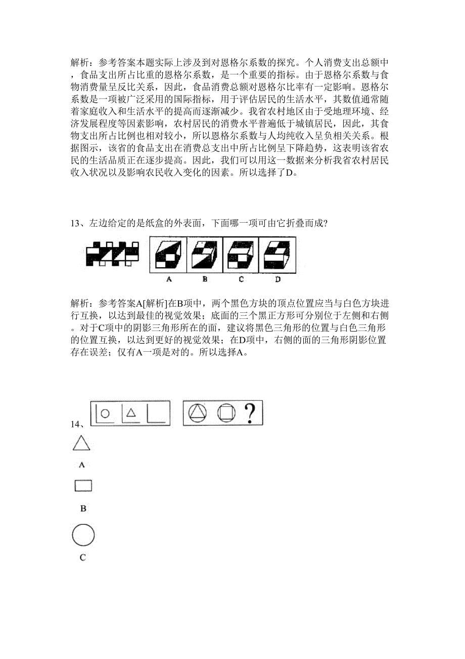 2024年山东省武城县事业单位历年高频难、易点（公务员考试共200题含答案解析）模拟试卷_第5页