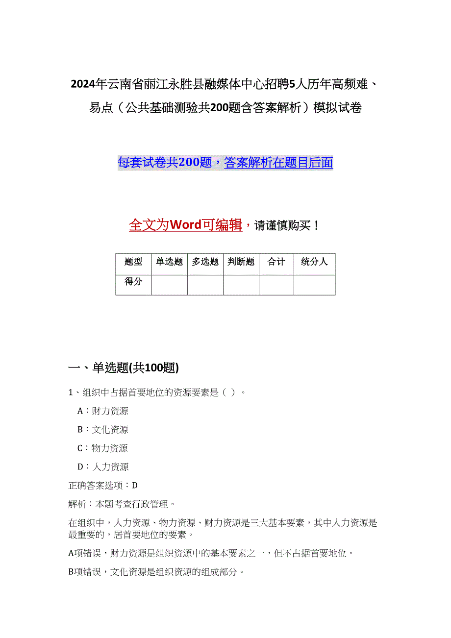 2024年云南省丽江永胜县融媒体中心招聘5人历年高频难、易点（公共基础测验共200题含答案解析）模拟试卷_第1页